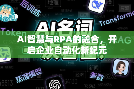 AI智慧与RPA的融合，开启企业自动化新纪元-第1张图片-星博讯网络科技知识-SEO优化技巧|AI知识科普|互联网行业干货大全