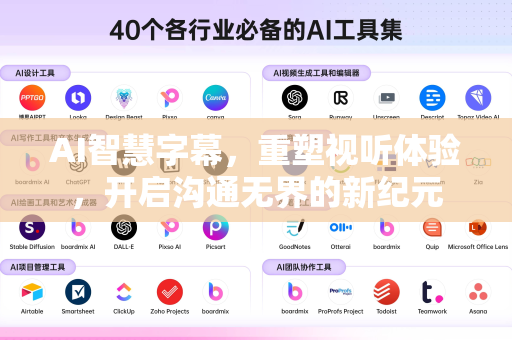 AI智慧字幕，重塑视听体验，开启沟通无界的新纪元-第1张图片-星博讯网络科技知识-SEO优化技巧|AI知识科普|互联网行业干货大全