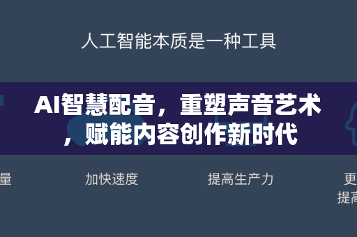 AI智慧配音，重塑声音艺术，赋能内容创作新时代-第1张图片-星博讯网络科技知识-SEO优化技巧|AI知识科普|互联网行业干货大全