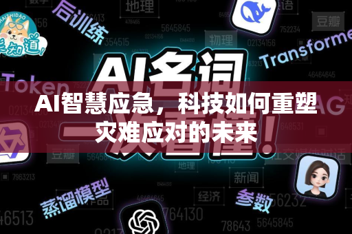 AI智慧应急，科技如何重塑灾难应对的未来-第1张图片-星博讯网络科技知识-SEO优化技巧|AI知识科普|互联网行业干货大全