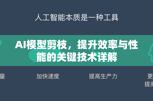 AI模型剪枝，提升效率与性能的关键技术详解-第1张图片-星博讯网络科技知识-SEO优化技巧|AI知识科普|互联网行业干货大全