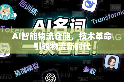 AI智能物流仓储，技术革命引领物流新时代-第1张图片-星博讯网络科技知识-SEO优化技巧|AI知识科普|互联网行业干货大全
