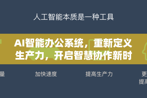 AI智能办公系统，重新定义生产力，开启智慧协作新时代-第1张图片-星博讯网络科技知识-SEO优化技巧|AI知识科普|互联网行业干货大全