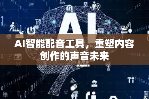 AI智能配音工具，重塑内容创作的声音未来-第1张图片-星博讯网络科技知识-SEO优化技巧|AI知识科普|互联网行业干货大全