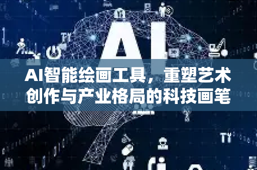 AI智能绘画工具，重塑艺术创作与产业格局的科技画笔-第1张图片-星博讯网络科技知识-SEO优化技巧|AI知识科普|互联网行业干货大全