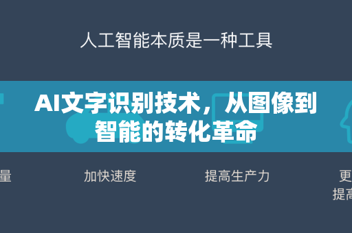 AI文字识别技术，从图像到智能的转化革命-第1张图片-星博讯网络科技知识-SEO优化技巧|AI知识科普|互联网行业干货大全