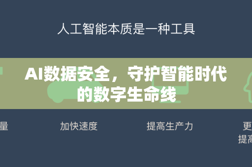 AI数据安全，守护智能时代的数字生命线-第1张图片-星博讯网络科技知识-SEO优化技巧|AI知识科普|互联网行业干货大全