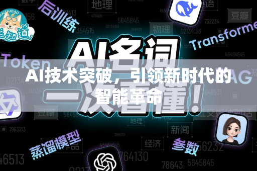 AI技术突破，引领新时代的智能革命-第1张图片-星博讯网络科技知识-SEO优化技巧|AI知识科普|互联网行业干货大全