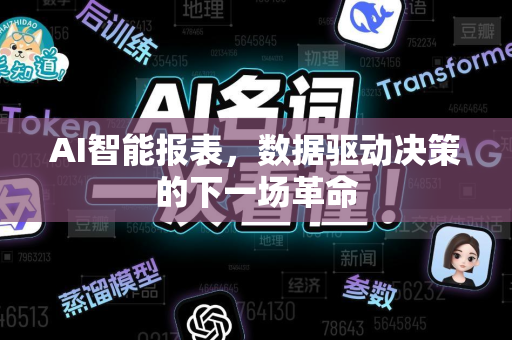 AI智能报表，数据驱动决策的下一场革命