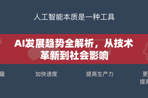 AI发展趋势全解析，从技术革新到社会影响-第1张图片-星博讯网络科技知识-SEO优化技巧|AI知识科普|互联网行业干货大全