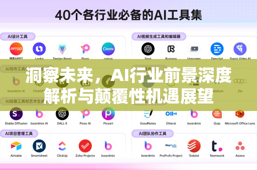 洞察未来，AI行业前景深度解析与颠覆性机遇展望-第1张图片-星博讯网络科技知识-SEO优化技巧|AI知识科普|互联网行业干货大全