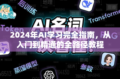 2024年AI学习完全指南，从入门到精通的全路径教程-第1张图片-星博讯网络科技知识-SEO优化技巧|AI知识科普|互联网行业干货大全