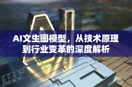 AI文生图模型，从技术原理到行业变革的深度解析-第1张图片-星博讯网络科技知识-SEO优化技巧|AI知识科普|互联网行业干货大全