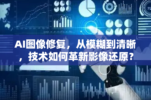 AI图像修复，从模糊到清晰，技术如何革新影像还原？-第1张图片-星博讯网络科技知识-SEO优化技巧|AI知识科普|互联网行业干货大全