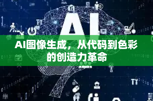 AI图像生成，从代码到色彩的创造力革命-第1张图片-星博讯网络科技知识-SEO优化技巧|AI知识科普|互联网行业干货大全