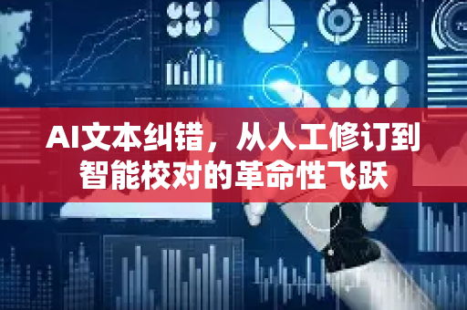 AI文本纠错，从人工修订到智能校对的革命性飞跃-第1张图片-星博讯网络科技知识-SEO优化技巧|AI知识科普|互联网行业干货大全