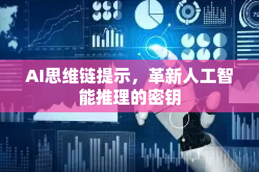 AI思维链提示，革新人工智能推理的密钥-第1张图片-星博讯网络科技知识-SEO优化技巧|AI知识科普|互联网行业干货大全