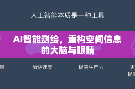AI智能测绘，重构空间信息的大脑与眼睛