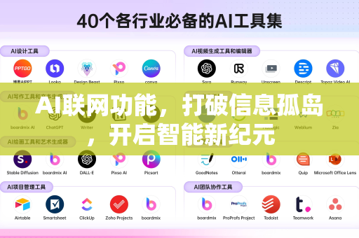 AI联网功能，打破信息孤岛，开启智能新纪元-第1张图片-星博讯网络科技知识-SEO优化技巧|AI知识科普|互联网行业干货大全