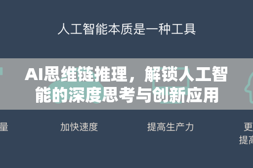 AI思维链推理，解锁人工智能的深度思考与创新应用-第1张图片-星博讯网络科技知识-SEO优化技巧|AI知识科普|互联网行业干货大全