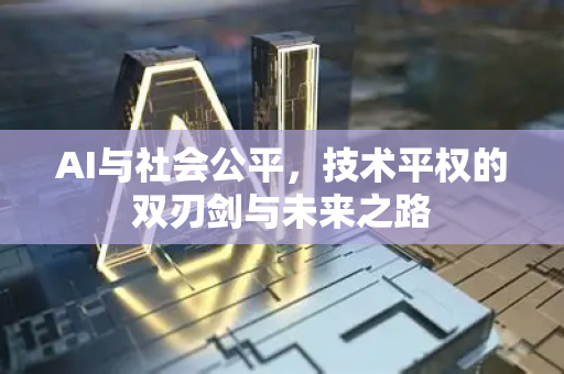 AI与社会公平，技术平权的双刃剑与未来之路-第1张图片-星博讯网络科技知识-SEO优化技巧|AI知识科普|互联网行业干货大全
