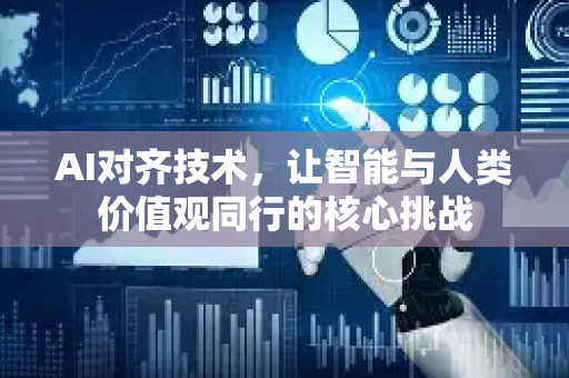 AI对齐技术，让智能与人类价值观同行的核心挑战-第1张图片-星博讯网络科技知识-SEO优化技巧|AI知识科普|互联网行业干货大全