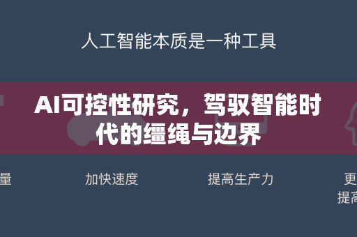 AI可控性研究，驾驭智能时代的缰绳与边界-第1张图片-星博讯网络科技知识-SEO优化技巧|AI知识科普|互联网行业干货大全