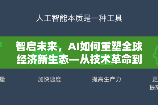 智启未来，AI如何重塑全球经济新生态—从技术革命到数字文明-第1张图片-星博讯网络科技知识-SEO优化技巧|AI知识科普|互联网行业干货大全