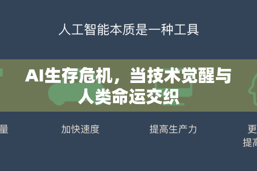 AI生存危机，当技术觉醒与人类命运交织-第1张图片-星博讯网络科技知识-SEO优化技巧|AI知识科普|互联网行业干货大全