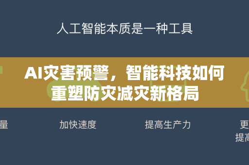 AI灾害预警，智能科技如何重塑防灾减灾新格局-第1张图片-星博讯网络科技知识-SEO优化技巧|AI知识科普|互联网行业干货大全
