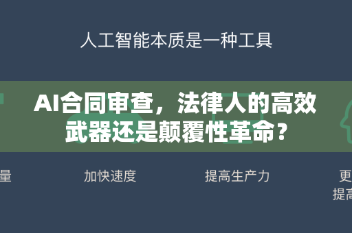AI合同审查，法律人的高效武器还是颠覆性革命？-第1张图片-星博讯网络科技知识-SEO优化技巧|AI知识科普|互联网行业干货大全