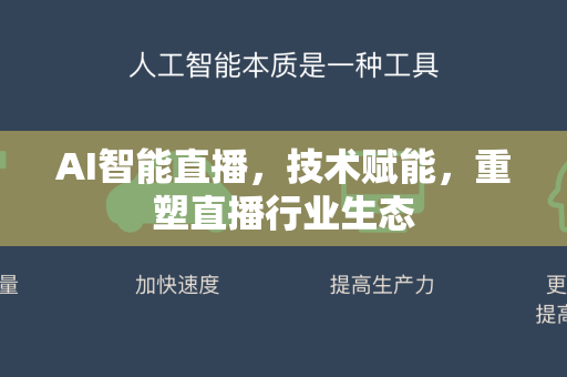 AI智能直播，技术赋能，重塑直播行业生态