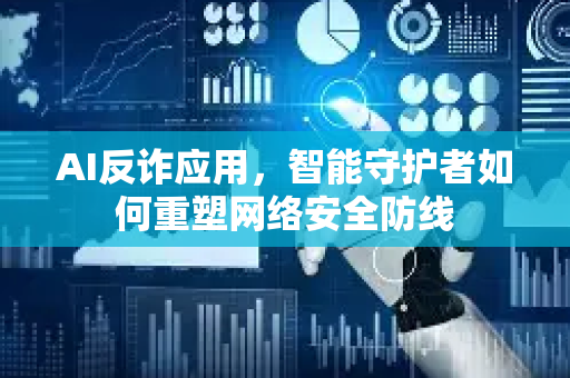 AI反诈应用,智能守护者如何重塑网络安全防线-第1张图片-星博讯网络科技知识-SEO优化技巧|AI知识科普|互联网行业干货大全 AI反诈应用,智能守护者如何重塑网络安全防线-第1张图片-星博讯网络科技知识-SEO优化技巧|AI知识科普|互联网行业干货大全