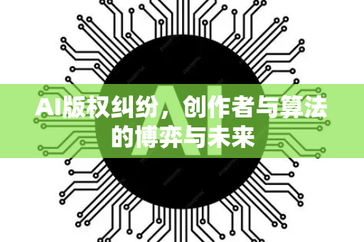 AI版权纠纷，创作者与算法的博弈与未来-第1张图片-星博讯网络科技知识-SEO优化技巧|AI知识科普|互联网行业干货大全