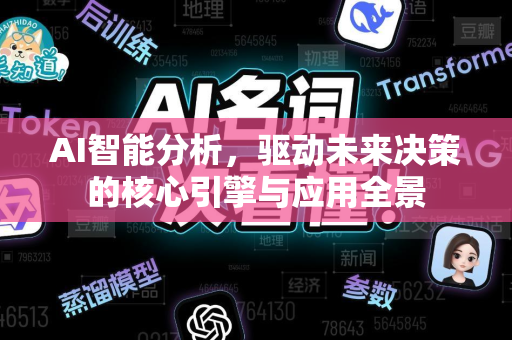AI智能分析，驱动未来决策的核心引擎与应用全景