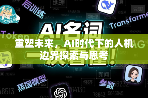 重塑未来，AI时代下的人机边界探索与思考-第1张图片-星博讯网络科技知识-SEO优化技巧|AI知识科普|互联网行业干货大全