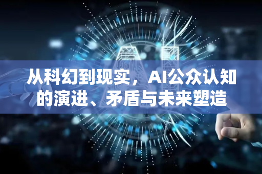 从科幻到现实，AI公众认知的演进、矛盾与未来塑造-第1张图片-星博讯网络科技知识-SEO优化技巧|AI知识科普|互联网行业干货大全