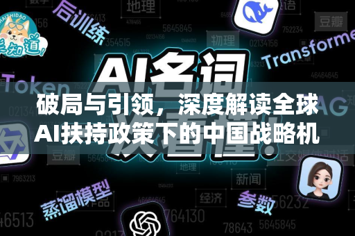 破局与引领，深度解读全球AI扶持政策下的中国战略机遇-第1张图片-星博讯网络科技知识-SEO优化技巧|AI知识科普|互联网行业干货大全