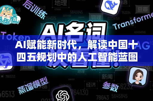 AI赋能新时代，解读中国十四五规划中的人工智能蓝图-第1张图片-星博讯网络科技知识-SEO优化技巧|AI知识科普|互联网行业干货大全