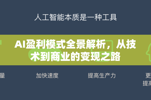 AI盈利模式全景解析，从技术到商业的变现之路-第1张图片-星博讯网络科技知识-SEO优化技巧|AI知识科普|互联网行业干货大全
