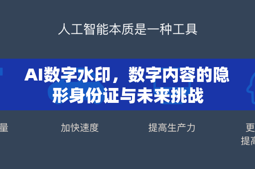 AI数字水印，数字内容的隐形身份证与未来挑战-第1张图片-星博讯网络科技知识-SEO优化技巧|AI知识科普|互联网行业干货大全