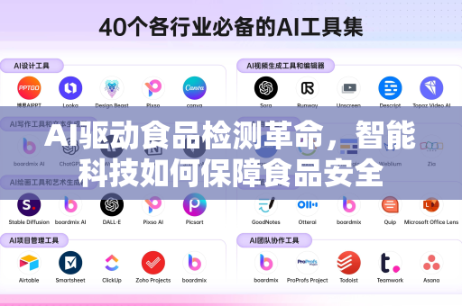 AI驱动食品检测革命，智能科技如何保障食品安全-第1张图片-星博讯网络科技知识-SEO优化技巧|AI知识科普|互联网行业干货大全