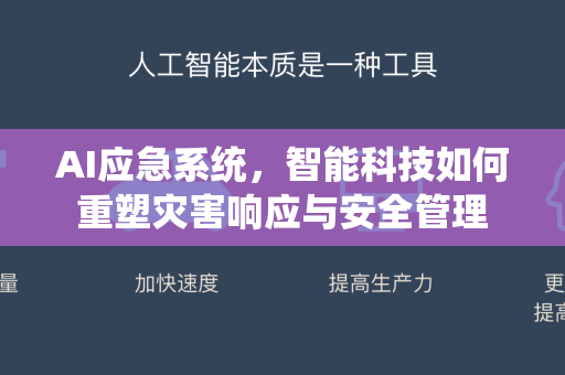 AI应急系统，智能科技如何重塑灾害响应与安全管理-第1张图片-星博讯网络科技知识-SEO优化技巧|AI知识科普|互联网行业干货大全