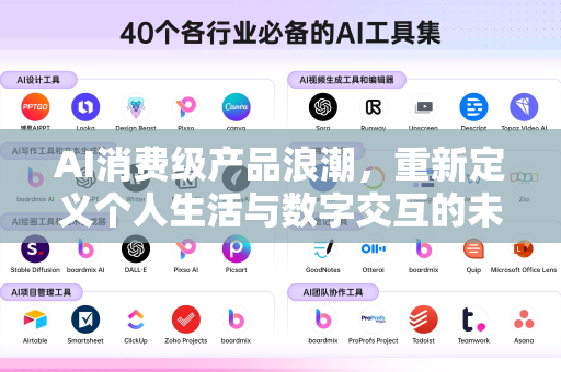AI消费级产品浪潮,重新定义个人生活与数字交互的未来-第1张图片-星博讯网络科技知识-SEO优化技巧|AI知识科普|互联网行业干货大全 AI消费级产品浪潮,重新定义个人生活与数字交互的未来-第1张图片-星博讯网络科技知识-SEO优化技巧|AI知识科普|互联网行业干货大全