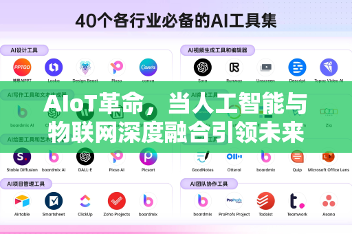 AIoT革命，当人工智能与物联网深度融合引领未来-第1张图片-星博讯网络科技知识-SEO优化技巧|AI知识科普|互联网行业干货大全