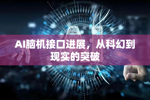 AI脑机接口进展，从科幻到现实的突破-第1张图片-星博讯网络科技知识-SEO优化技巧|AI知识科普|互联网行业干货大全