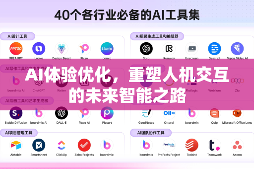 AI体验优化，重塑人机交互的未来智能之路-第1张图片-星博讯网络科技知识-SEO优化技巧|AI知识科普|互联网行业干货大全
