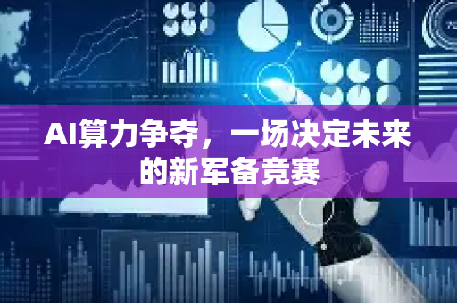 AI算力争夺，一场决定未来的新军备竞赛-第1张图片-星博讯网络科技知识-SEO优化技巧|AI知识科普|互联网行业干货大全