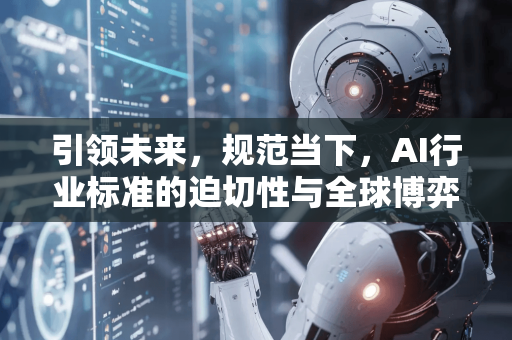 引领未来,规范当下,AI行业标准的迫切性与全球博弈-第1张图片-星博讯网络科技知识-SEO优化技巧|AI知识科普|互联网行业干货大全 引领未来,规范当下,AI行业标准的迫切性与全球博弈-第1张图片-星博讯网络科技知识-SEO优化技巧|AI知识科普|互联网行业干货大全