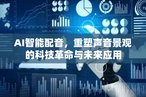 AI智能配音，重塑声音景观的科技革命与未来应用